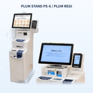 自動精算機 PLUM STAND PS-6 と PLUM REGI