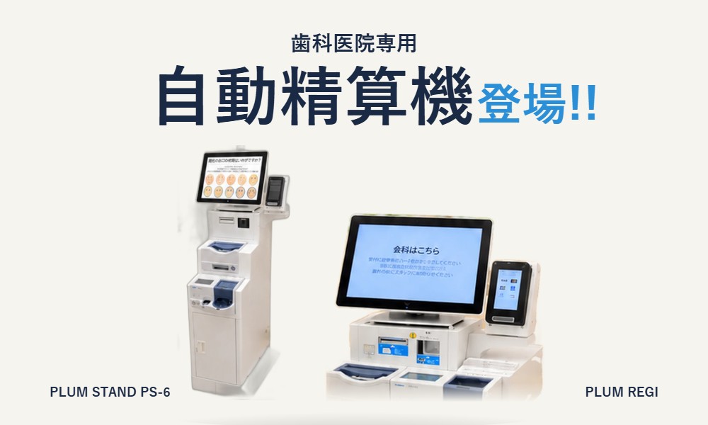 歯科医院専用 自動精算機 PLUM STAND PS-6 / PLUM REGI